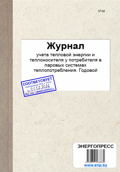 Журнал учета тепловой энергии и теплоносителя у потребителя в паровых системах теплопотребления. Годовой
